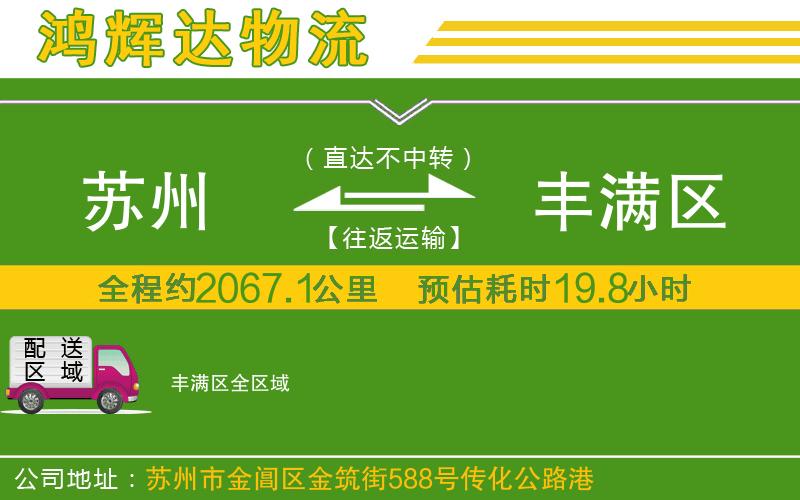 蘇州到豐滿區(qū)專線