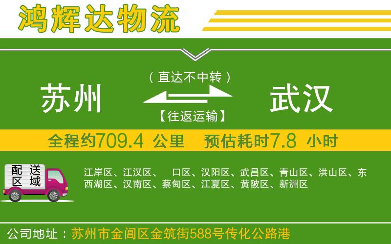 蘇州到武漢物流公司