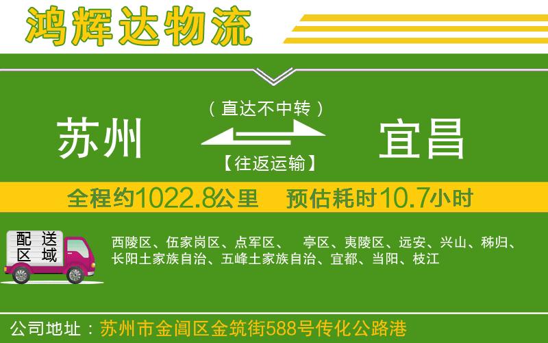 蘇州至宜昌貨運(yùn)公司