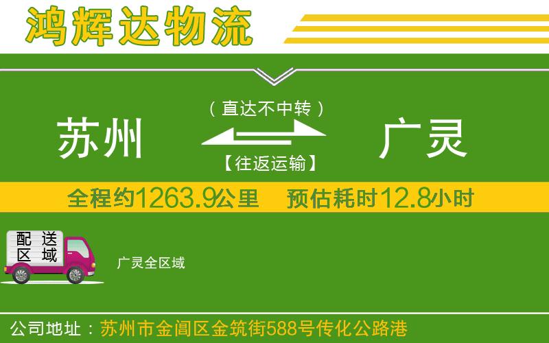 蘇州至廣靈貨運(yùn)公司