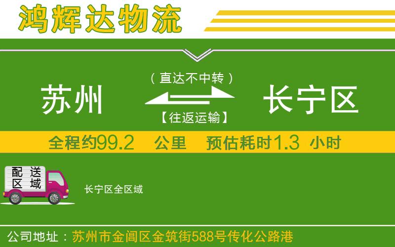 蘇州到長(zhǎng)寧區(qū)專線