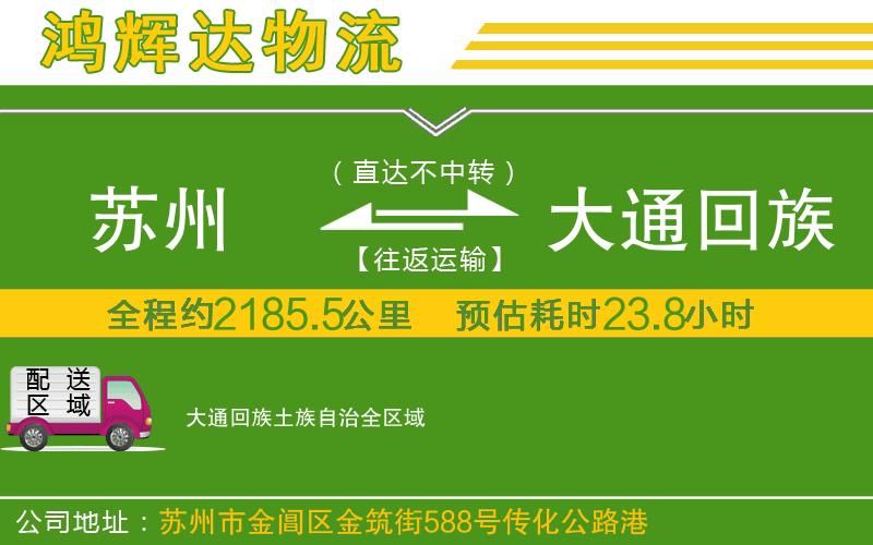 蘇州到大通回族土族自治貨運(yùn)