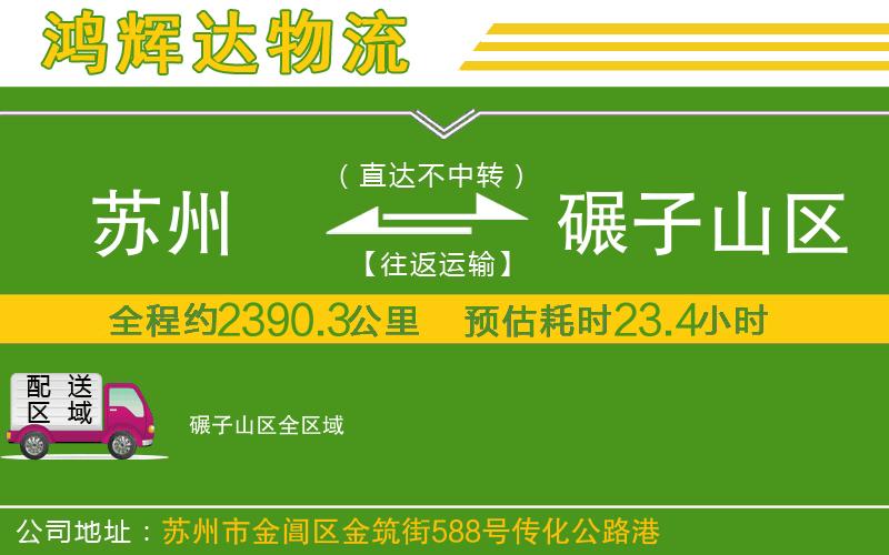 蘇州至碾子山區(qū)貨運(yùn)公司