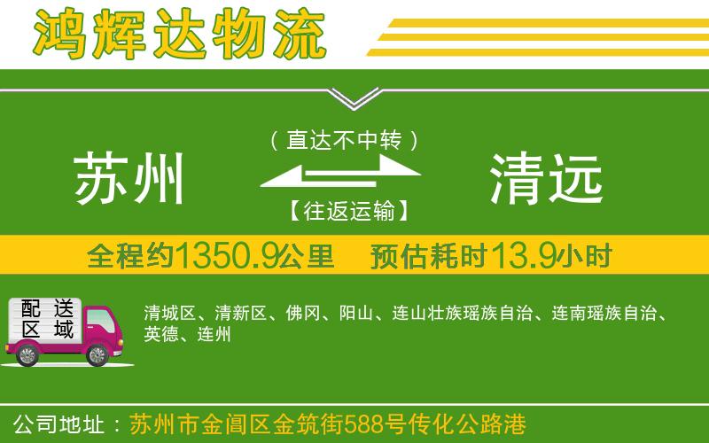 蘇州到清遠(yuǎn)專線