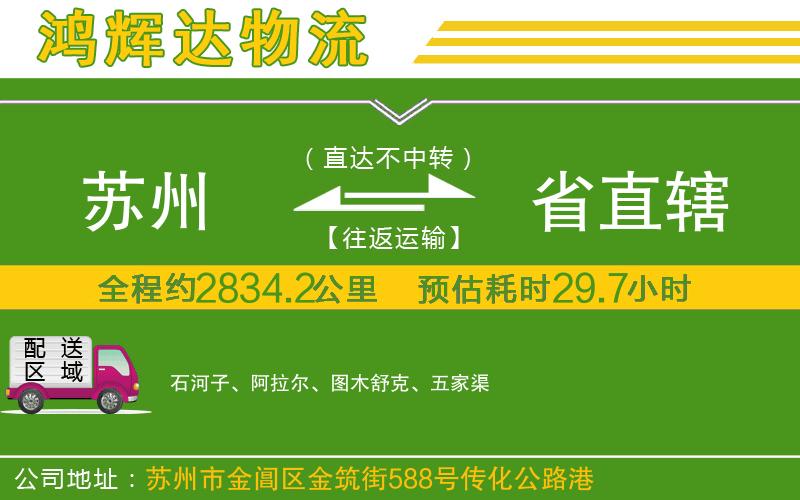 蘇州到省直轄貨運(yùn)