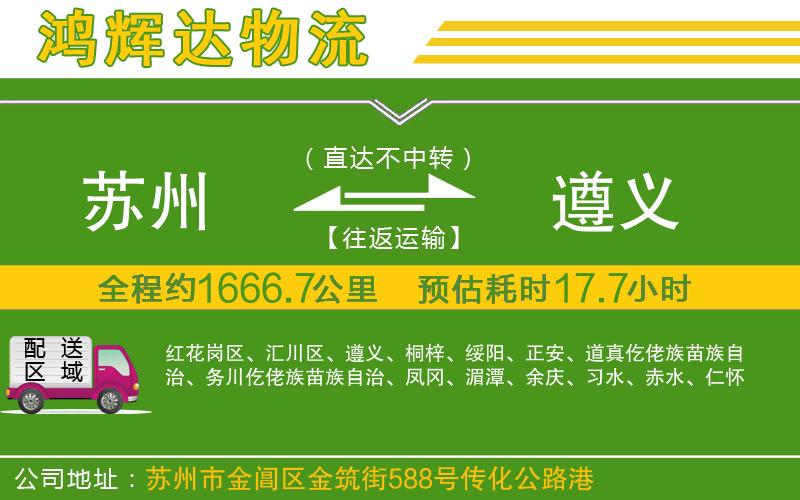 蘇州發(fā)遵義貨運(yùn)公司