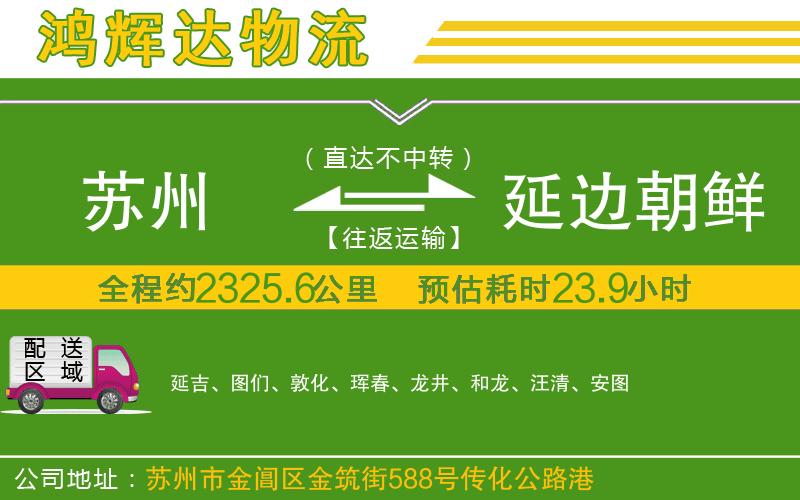 蘇州發(fā)延邊朝鮮族自治州貨運公司