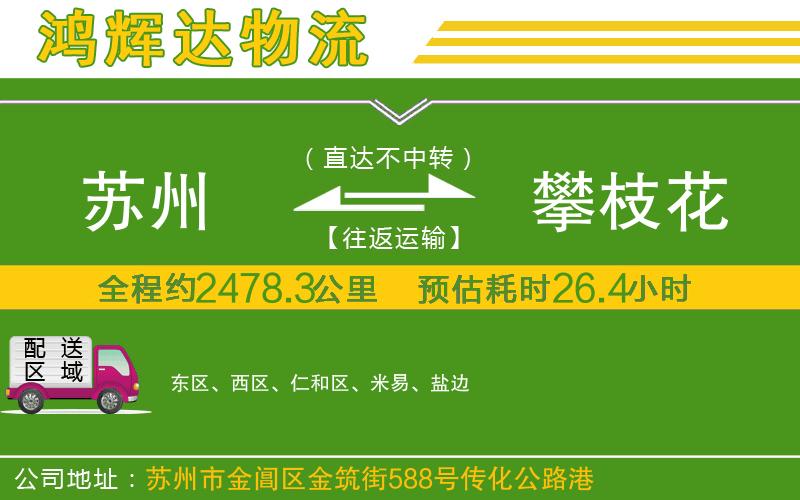 蘇州至攀枝花物流