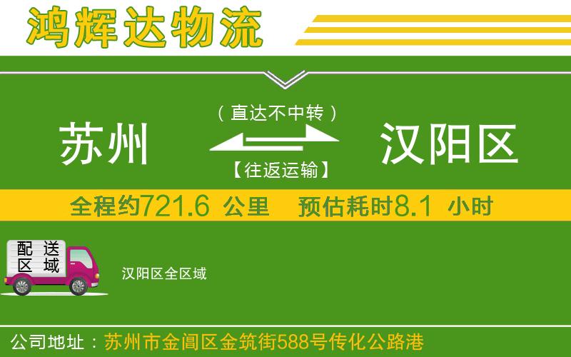 蘇州至漢陽(yáng)區(qū)物流