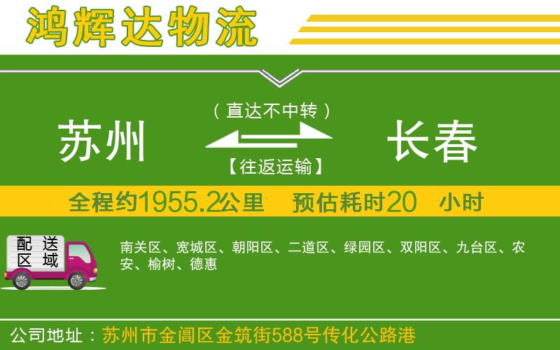 蘇州至長(zhǎng)春物流