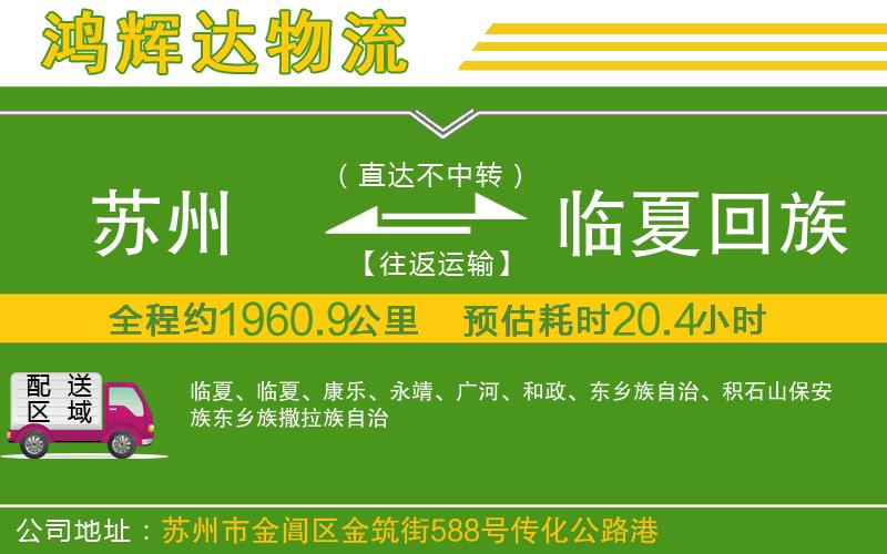 蘇州至臨夏回族自治州物流