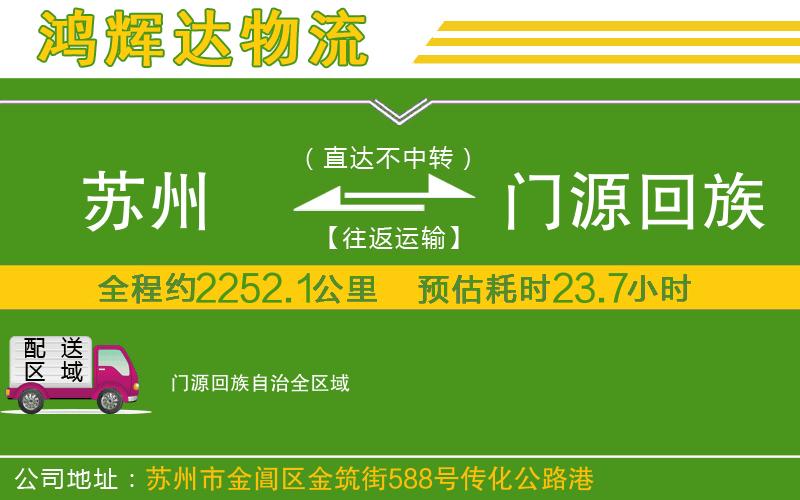 蘇州發(fā)門源回族自治貨運(yùn)公司