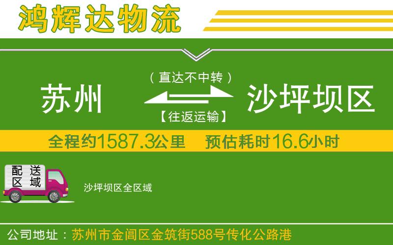 蘇州發(fā)沙坪壩區(qū)貨運公司