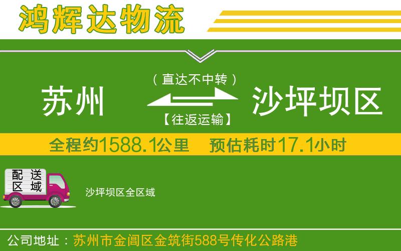 蘇州發(fā)沙坪壩區(qū)物流公司