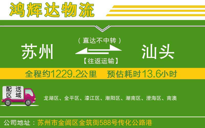 蘇州至汕頭物流