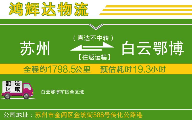 蘇州至白云鄂博礦區(qū)物流