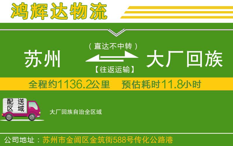 蘇州至大廠回族自治物流