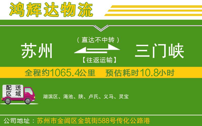 蘇州至三門峽物流