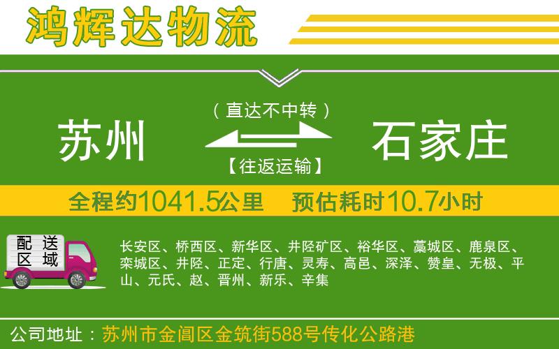 蘇州發(fā)石家莊貨運(yùn)公司