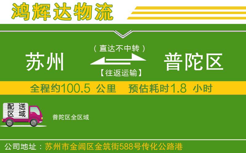 蘇州至普陀區(qū)物流