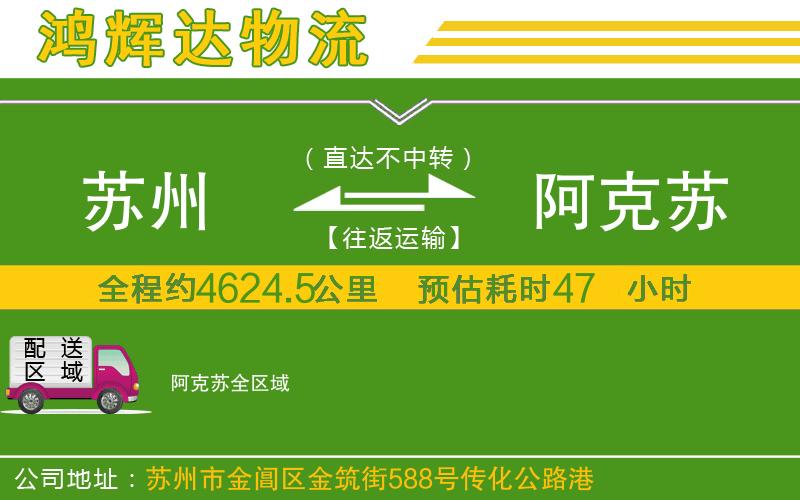 蘇州發(fā)阿克蘇物流公司