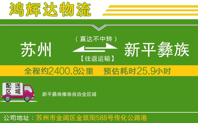 蘇州發(fā)新平彝族傣族自治貨運公司