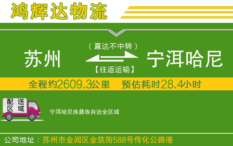 蘇州發(fā)寧洱哈尼族彝族自治貨運(yùn)公司