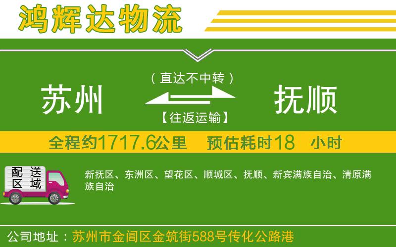 蘇州發(fā)撫順貨運公司