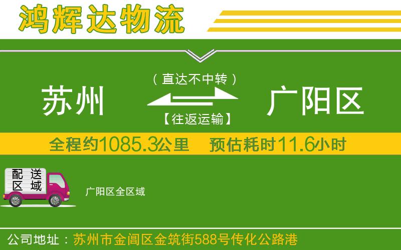 蘇州至廣陽區(qū)物流