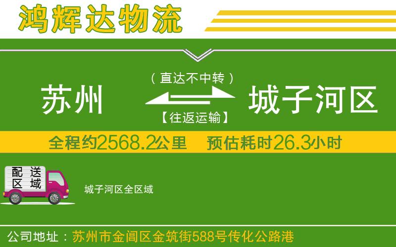 蘇州發(fā)城子河區(qū)貨運公司