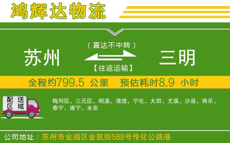 蘇州至三明物流