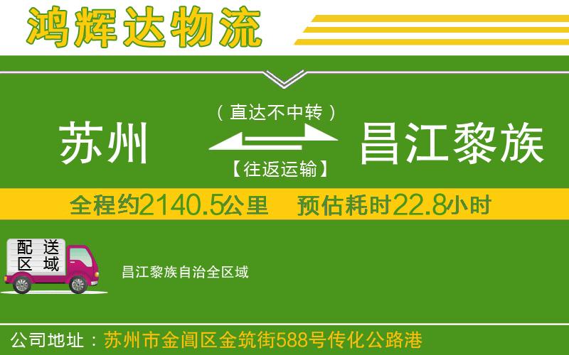 蘇州發(fā)昌江黎族自治物流公司