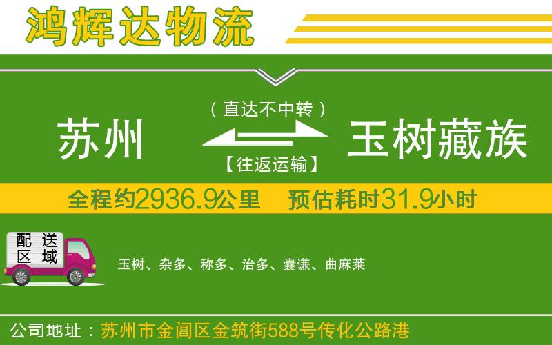 蘇州發(fā)玉樹藏族自治州貨運公司