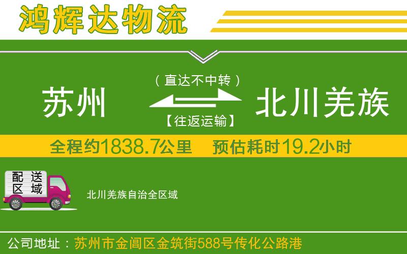 蘇州發(fā)北川羌族自治貨運(yùn)公司
